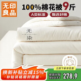 无印良品A类新疆纯棉花被子双人家用四季秋冬棉被芯春秋被220*240cm9斤
