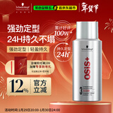 施华蔻专业OSIS刚劲定型喷雾发胶100ml 蓬松旅行装便携男士清爽持久清香小瓶