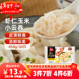 三全 虾仁玉米小云吞410g约50只儿童宝宝小馄饨早餐食品夜宵 年货送礼