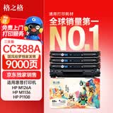 格之格适用惠普m126a硒鼓 388a硒鼓适用hp1108硒鼓 m1136 p1007 m126nw m128fw打印机 88a硒鼓IP版三支装