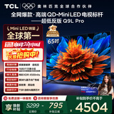 TCL电视 65Q9L Pro 65英寸 QD-Mini LED 蝶翼星曜屏 万象分区 绚彩XDR 超薄 国家补贴