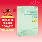 新东方 高中英语词汇词根+联想记忆法 乱序版 默写本 高考英语新东方绿宝书