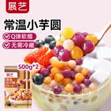 展艺 常温小芋圆 500g*2 芋圆小丸子烧仙草奶茶甜品水果捞商用原料