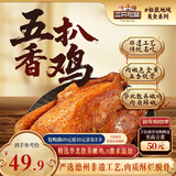 三只松鼠德州五香扒鸡1100g山东特产礼盒熟食腊味烧鸡即食童子鸡年货送礼