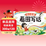 斗半匠 幼小衔接看图写话 幼儿园小学一年级看图说话写作启蒙方法技巧作文素材积累