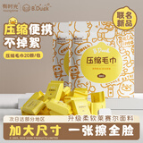 有时光压缩毛巾一次性洗脸巾旅行必备用品便携出差酒店加厚加大毛巾20片