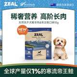 ZEAL风干狗粮羊肉帝王鲑10g袋装 幼犬成犬中大型犬粮新西兰原装进口