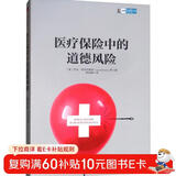 医疗保险中的道德风险 中信出版社