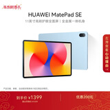 HUAWEI MatePad SE 11英寸华为平板电脑高刷护眼大屏 影音娱乐学生学习平板8+256GB WiFi 星海蓝