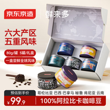 京东京造鲜来多全球赏咖之旅咖啡豆80g*5 云南意式拼配阿拉比卡中深烘礼盒