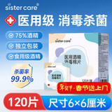 sister care医用酒精棉片消毒湿巾家用杀菌伤口护理便携一次性独立包装120片