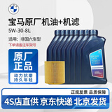 宝马（BMW）原厂机油 5W30全合成机油 发动机润滑油 4S店直供 5W30 8L+机滤套餐（国五排放）