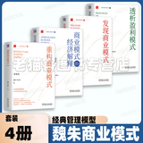 魏朱商业模式实践 透析盈利模式 重构商业模式 发现商业模式 商业模式的经济解释 魏炜 朱武祥 管理学书籍北大清华教授再度联手深入解读原创模式的实践与应用 魏朱商业模式【4册】