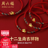 周六福（ZLF）新年礼物  黄金手链女5D硬金足金十二生肖本命年编织红手绳 定价 鼠-0.34g