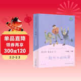 一起长大的玩具 人教版快乐读书吧二年级下册 曹文轩、陈先云主编 语文教科书配套书目
