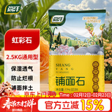 尚洋虹彩石2.5kg 多肉土颗粒铺面石美观园艺无土栽培基质植物种植基质