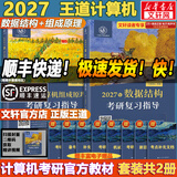 【官方店 现货先发】2027王道408计算机考研复习指导系列 王道数据结构 408计算机考研教材真题机试指南 【2027版】王道计算机 数据结构+组成原理