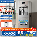 荣事达（Royalstar）大型饮水机过滤器净水加热一体开水器公司学校办公工厂反渗透直饮机商用立式净化自来水大容量 【一开一温】RO反渗透|可供60-80人