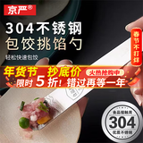 京严304不锈钢挑馅勺包饺子挖馅勺馄饨水饺工具馅料搅拌馅挑勺子 【2支挑馅勺】快速包饺/加长手柄 包饺子/馄饨/包子