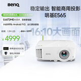 明基（BenQ）E565 高亮智能投影仪 投影仪办公 （4000流明 手机ipad投屏 U盘直读 支持侧投 16:10幕布）