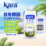 KARA100%椰子水500ml*12瓶 含电解质 快速补水进口果汁饮料0脂低卡