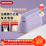大宇（DAEWOO）【年货好礼】手持挂烫机家用熨烫机增压大蒸汽 旅游出差便携式小型除菌电熨斗 HI-029PRO紫