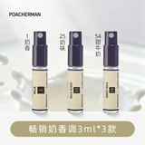 柏世曼（poacherman） 牛奶味香水 奶香香水奶香味香水milk奶味奶甜奶糖持久学生少女香 畅销3支装（1-25-54号）