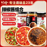 川珍辣椒酱组合755g 四川油泼辣子双椒酱蒜蓉辣椒酱剁椒鱼头调料