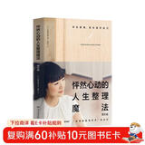 怦然心动的人生整理魔法：图文版（100多幅全彩照片带领你与自己、与家、与物品对话，想象理想的居家生活）