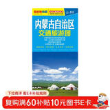 2025 内蒙古自治区交通旅游图（内蒙古地图）出行规划 景点分布 旅游向导 地市规划 自驾 自助 环保材质