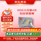 京东养车NGK 铱铂金火花塞 ILZKAR8H8S 95112 四支 包安装