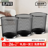 五月花金属网垃圾桶直投9L*3只装分类铁丝环保宿舍客厅厨房卫生间卧室