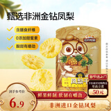 三只松鼠凤梨干60g 蜜饯果干果脯台湾风味零食休闲食品菠萝干膳食纤维