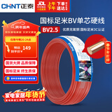 正泰（CHNT）电线电缆 铜芯家用电线国标 插座空调热水器用 BV2.5平方红色50米