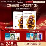 FAN BEAUTY DIARY冰冰同款灵芝白松露油膏面膜10片【2盒装】 补水紧致抗皱滋养修护