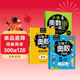 小学五年级奥数一点通+培优训练+奥数思维训练举一反三（套装3册）五年级数学逻辑思维训练小学生同步专项应用题奥数题教材教程强化口算练习册