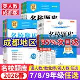 【成都7~9年级可选】2026秋名校题库七下八下九年级下册上册名校题库7下数学七上八上数学语文英语人教北师大版初中培优重难点专题突破期中专题复习期末测试卷真题卷初一二三中考 七年级下 英语 人教版