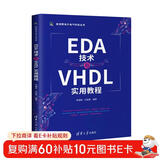 EDA技术与VHDL实用教程/新视野电子电气科技丛书