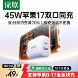 绿联【苹果17专属】45W充电器适用Type-C充电头iPhone17e/16/15ProMax/Air兼容40W氮化镓双口快充