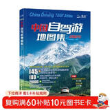 【官方正品】全新升级第3版 2025中国自驾游地图集 新版自驾游攻略（连续热销15年 旅游旅行攻略 线路导航 全国交通地图公路网景点自助游 中国地图分省地图走遍中国游遍中国）  