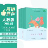 和大人一起读（升级版） 人教版快乐读书吧 一年级上册套装（共4册）与2024秋新版教材配套使用（含音频资源）一年级课外阅读必读