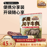 三只松鼠手撕风干牛肉干250g原味内蒙古特产风味牛肉干肉脯休闲零食量贩装