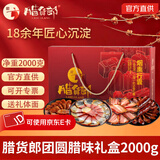 腊货郎四川腊肉五花礼品烟熏肉川味农家柴火腊猪肉腊肉团购年货节日送礼 【团团圆圆】2000g腊味礼盒
