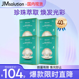 JMsolution【情人节礼物】肌司研海洋珍珠保湿面膜三部曲4盒装 深层补水保湿