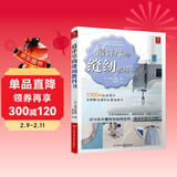 最详尽的缝纫教科书 服装裁剪书 手工制作书缝纫教程基础技法缝纫基础零起点学裁剪做衣服的书籍服装制作入门教程手缝书做衣服教程