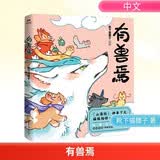 有兽焉1新版（非人哉工作室萌力担当！特别绘制全新封面，形象大升级！附赠新版专属全新内容《有兽戏话》折页。）