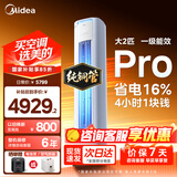 美的（Midea）空调大3匹新一级能效变频冷暖家用柜机酷省电 智行二代三代自清洁升级款WiFi智控客厅圆柱立式2匹 酷省电Pro 大2匹 一级能效
