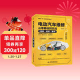 电动汽车维修从零基础到实战图解视频案例 汽车书籍 智能汽车电子电气架构详解 电动车 新能源汽车维修从入门到精通 保养故障诊断电路空调配电电机从零基础到实战