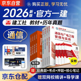 2026新版 一建教材2026全套 一级建造师2026教材 通信与广电实务+项目管理+工程经济+法规全套4本 中国建筑工业出版社正版可搭2025年历年真题试卷