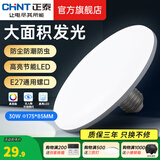 正泰（CHNT） LED灯泡节能灯泡 E27大螺口家用商用功率光源 LED高亮飞碟灯 30W正白光/E27螺口/防潮防尘防虫/ 正泰节能led飞碟灯